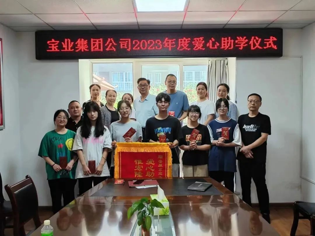 “以愛之名·圓夢金秋”寶業(yè)集團(tuán)2023年金秋助學(xué)儀式暖心落幕！