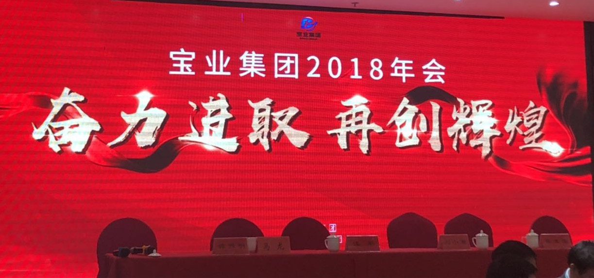 “奮力進(jìn)取、再創(chuàng)輝煌”-----2018年度寶業(yè)（集團(tuán)）公司年會(huì)圓滿落幕